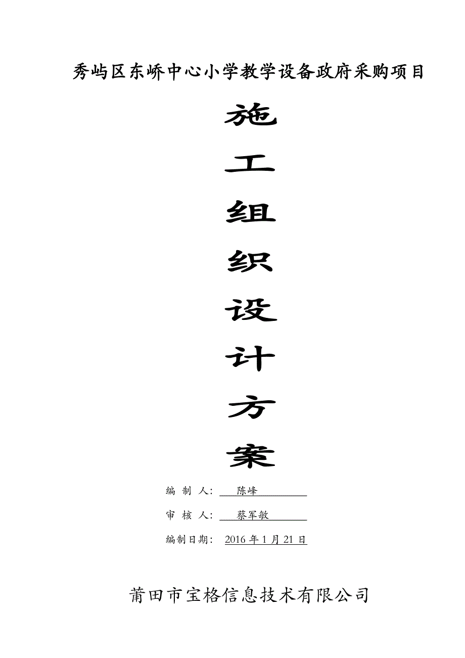 秀屿区东峤中心小学教学设备政府采购项目施工组织设计1_第1页