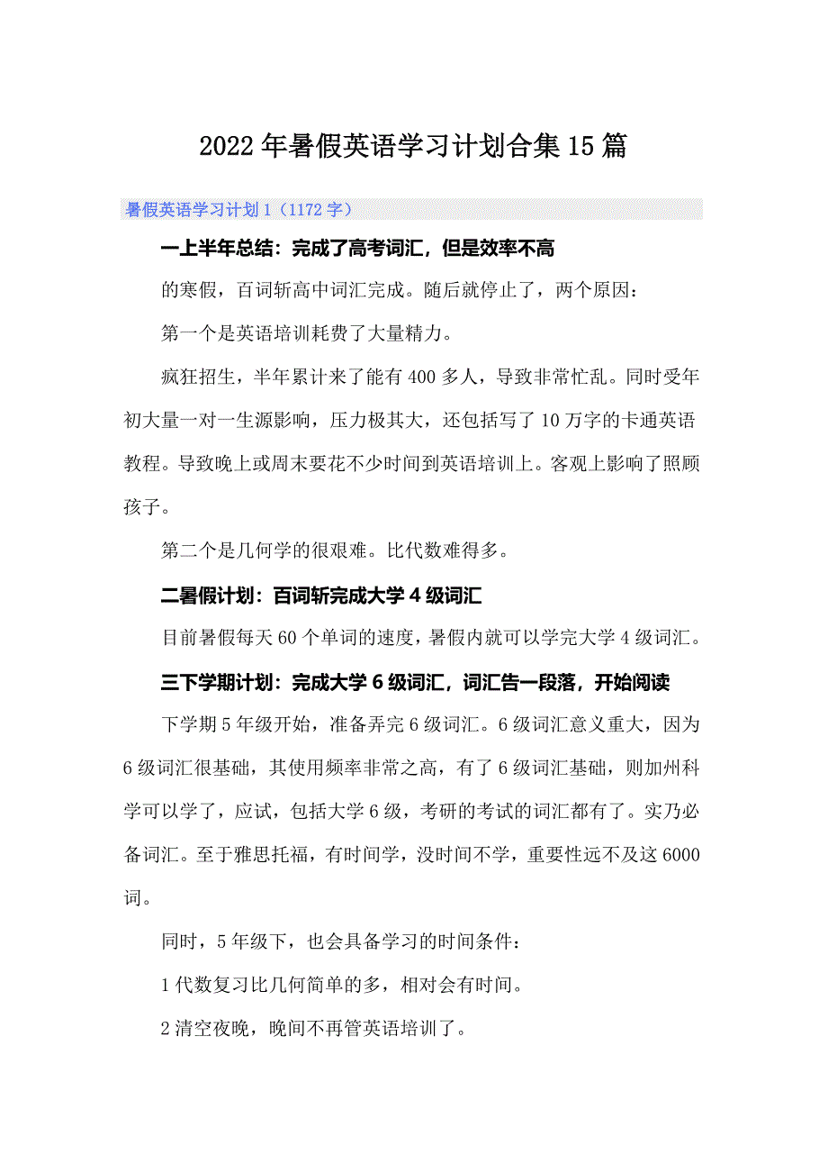 2022年暑假英语学习计划合集15篇_第1页