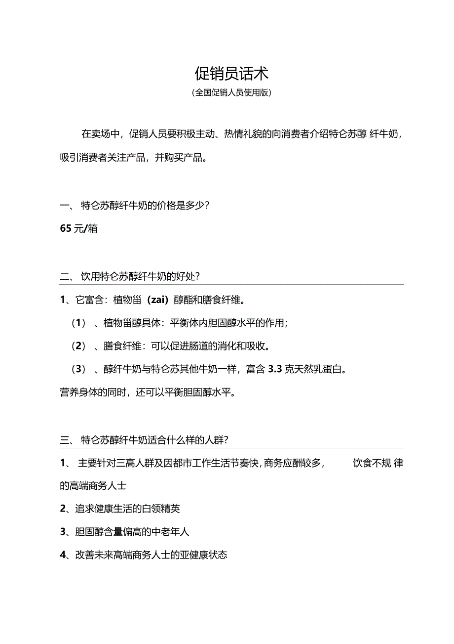 促销员话术简版_第1页