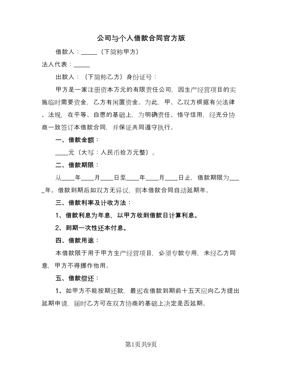 公司与个人借款合同官方版（五篇）.doc_第1页