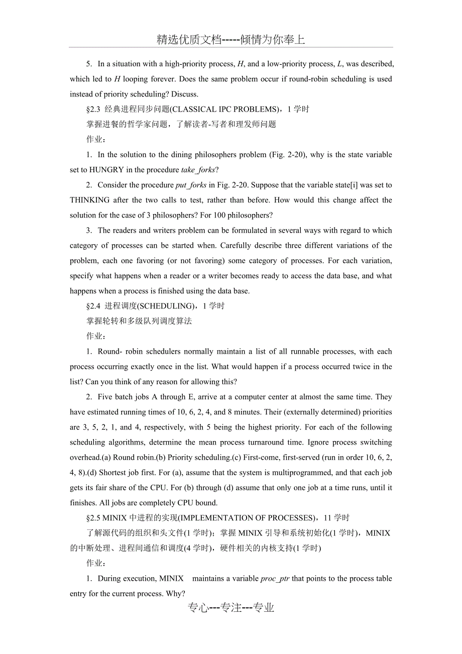 计算机操作系统课程教学大纲_第4页