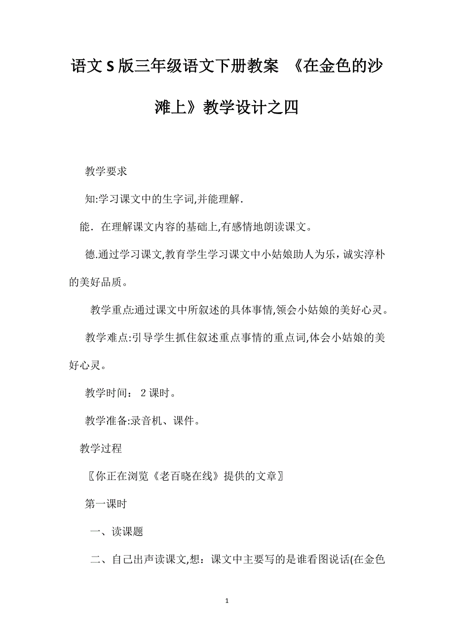 语文S版三年级语文下册教案在金色的沙滩上教学设计之四_第1页