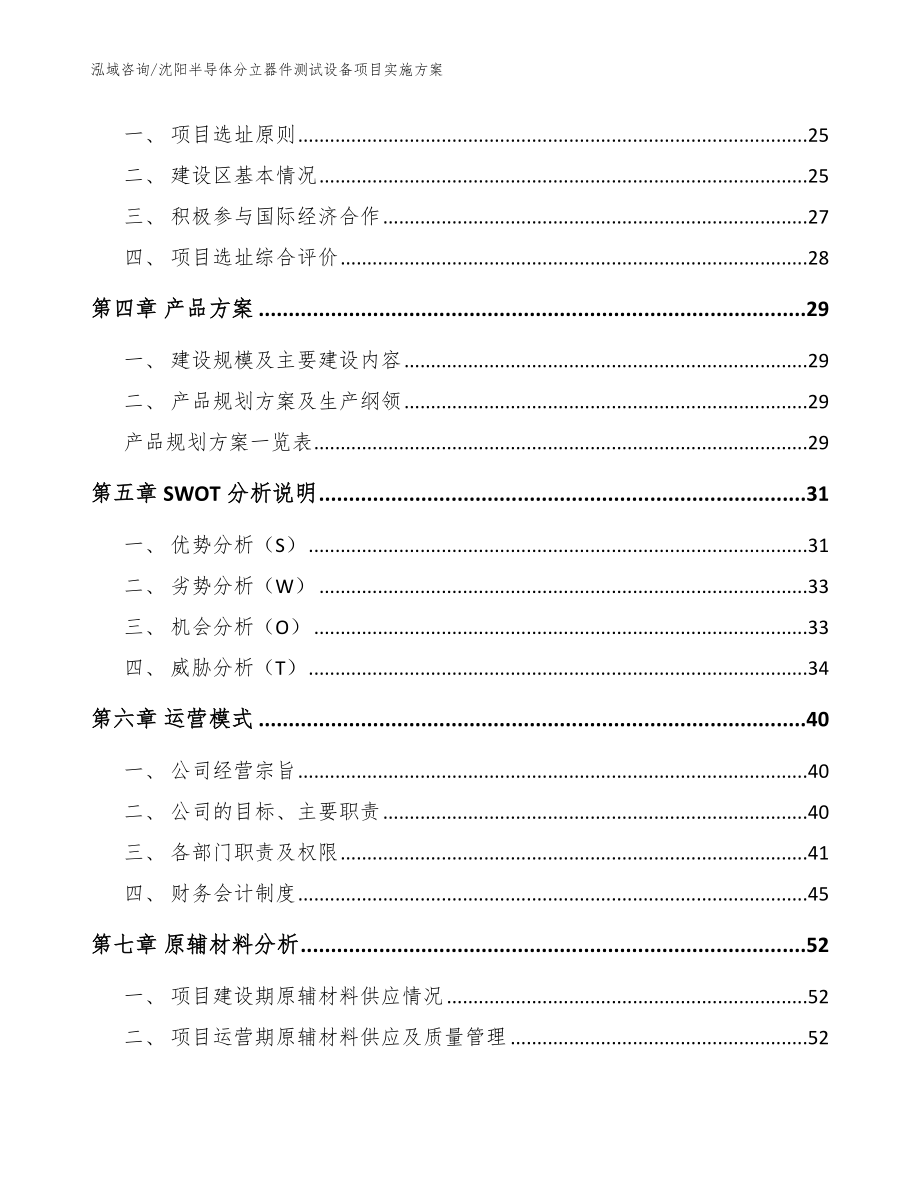 沈阳半导体分立器件测试设备项目实施方案模板参考_第2页