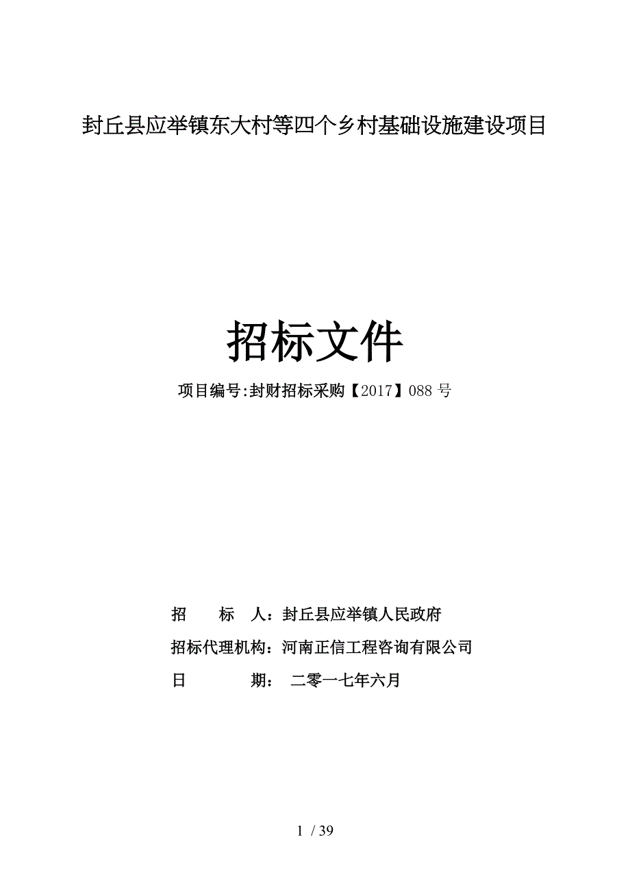 封丘应举镇东大村等四个乡村基础设施建设项目_第1页