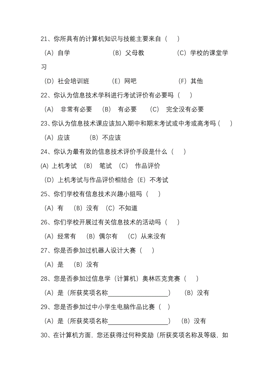 语文教学中信息技术评价调查问卷[1].doc_第4页