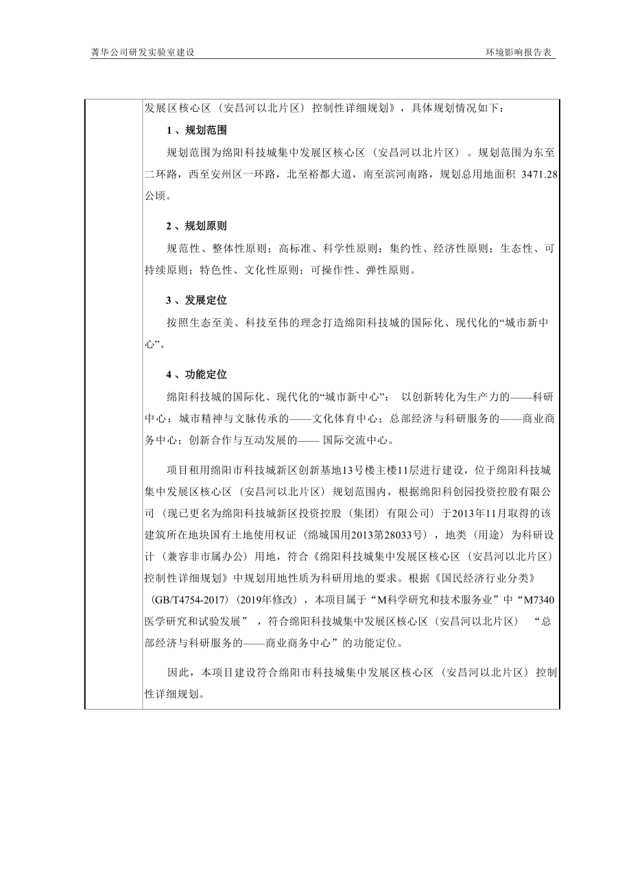 绵阳菁华科技有限公司菁华公司研发实验室建设环境影响报告.docx_第5页