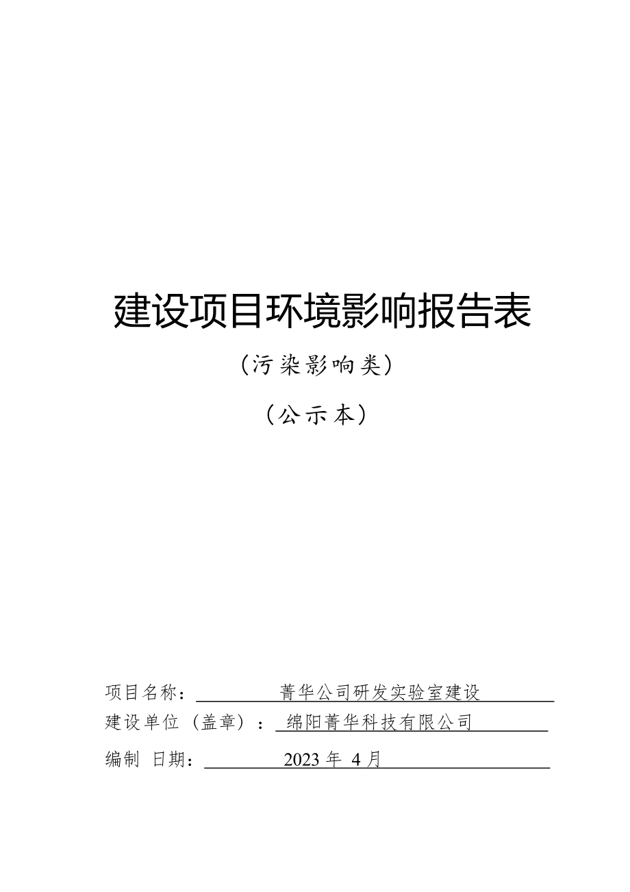 绵阳菁华科技有限公司菁华公司研发实验室建设环境影响报告.docx