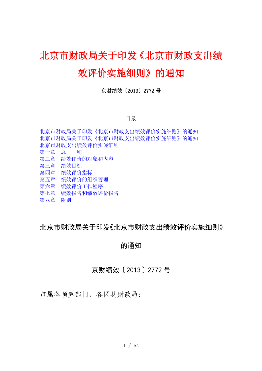 财政支出绩效评价实施细则.doc_第1页