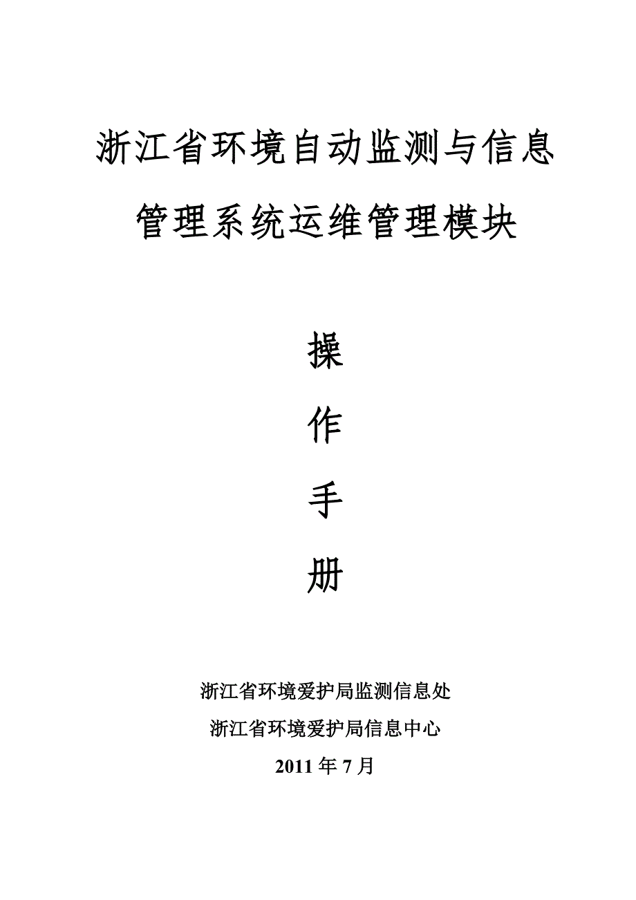 环境自动监测与信息管理系统-运维管理操作手册_第1页