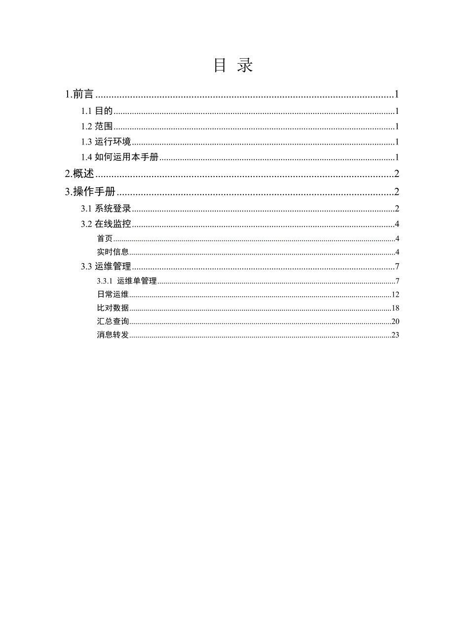 环境自动监测与信息管理系统-运维管理操作手册_第2页