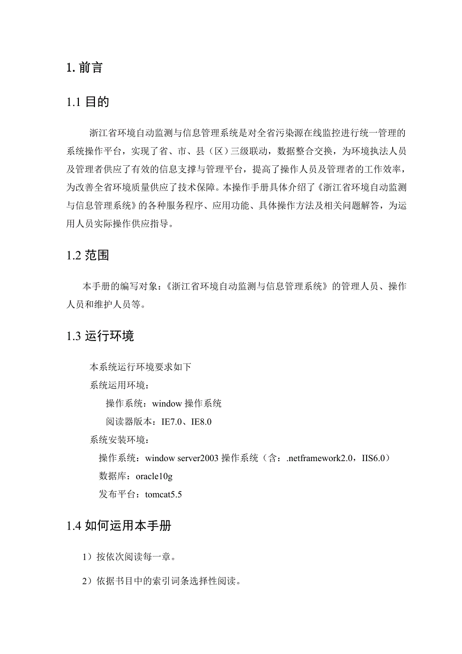 环境自动监测与信息管理系统-运维管理操作手册_第3页