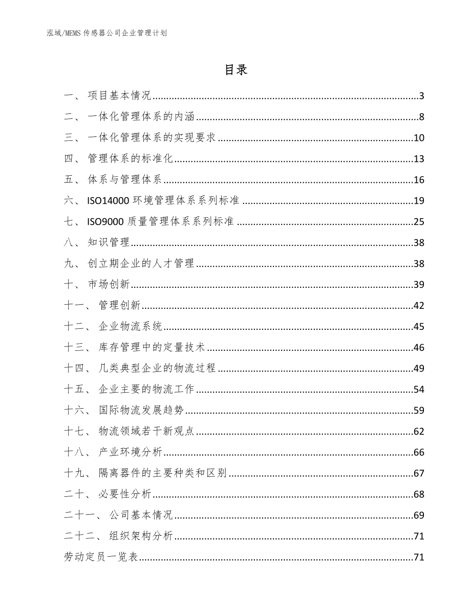 MEMS传感器公司企业管理计划（范文）_第2页