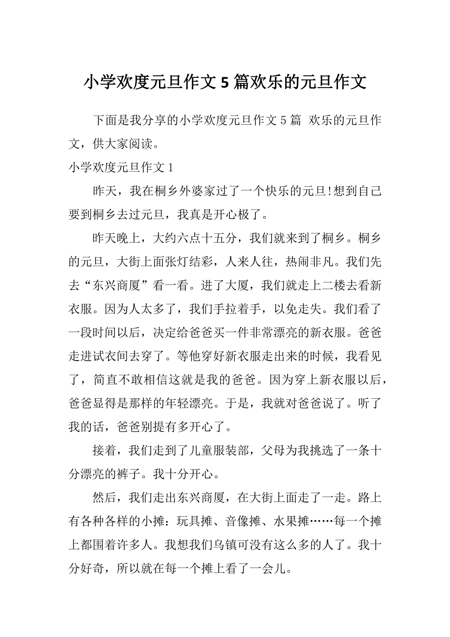 小学欢度元旦作文5篇欢乐的元旦作文_第1页