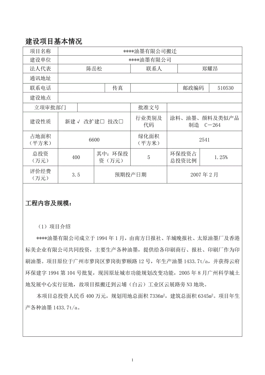 某某油墨有限公司搬迁环境影响评估报告.doc_第3页