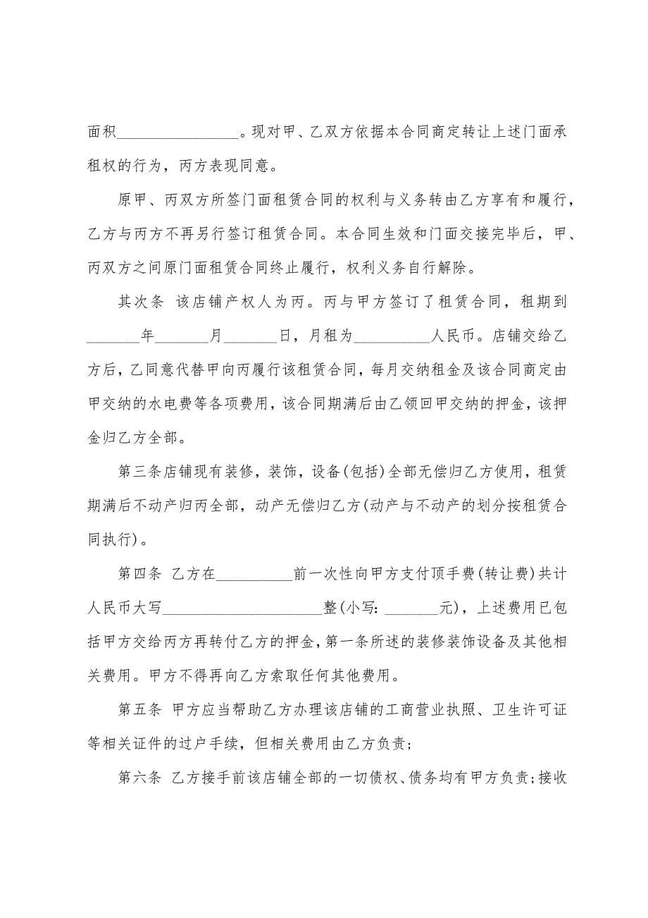 店铺转让协议书范本格式店铺转让协议书范本.docx_第5页