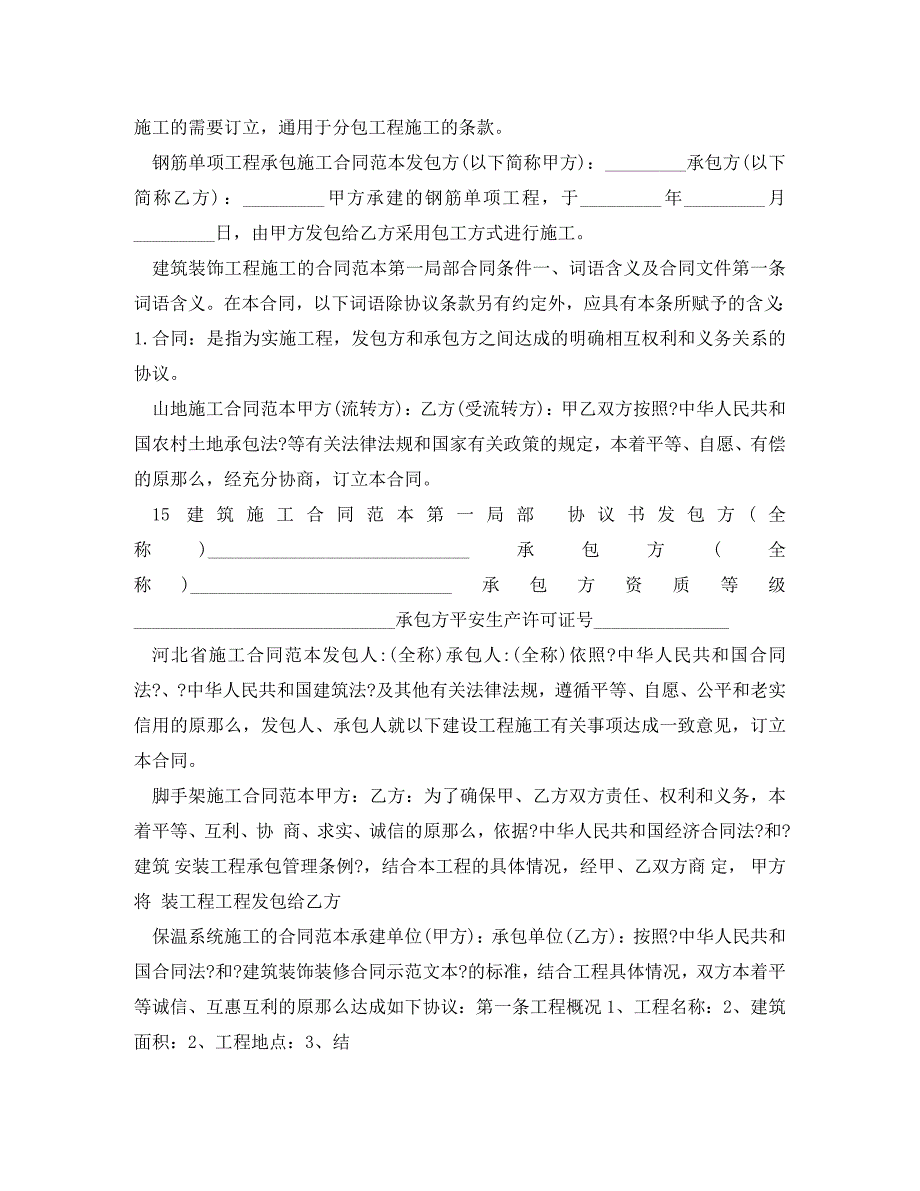 2023年施工合同汇总.doc_第4页