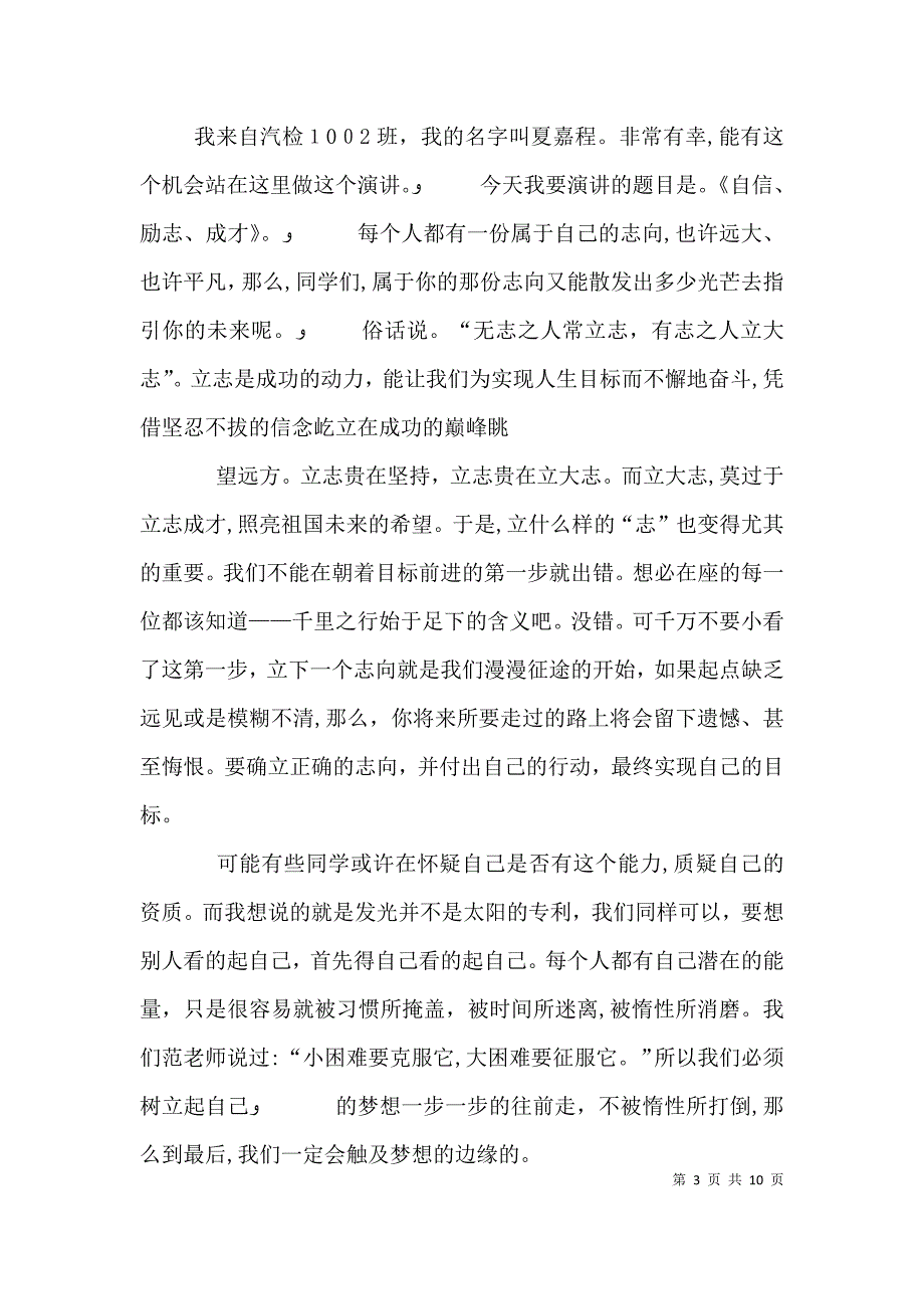 演讲稿我们要努力学习立志成才2_第3页