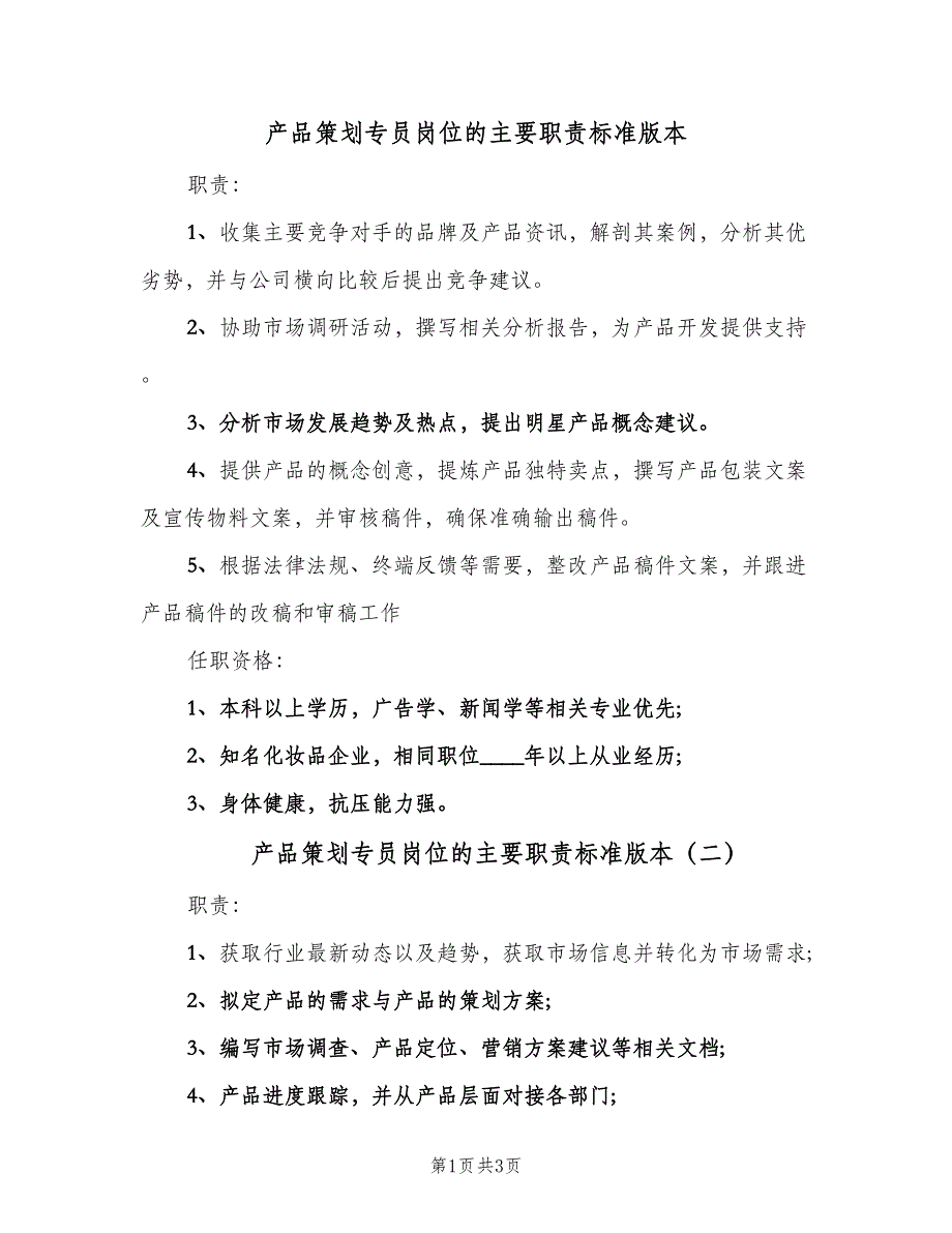 产品策划专员岗位的主要职责标准版本（4篇）_第1页