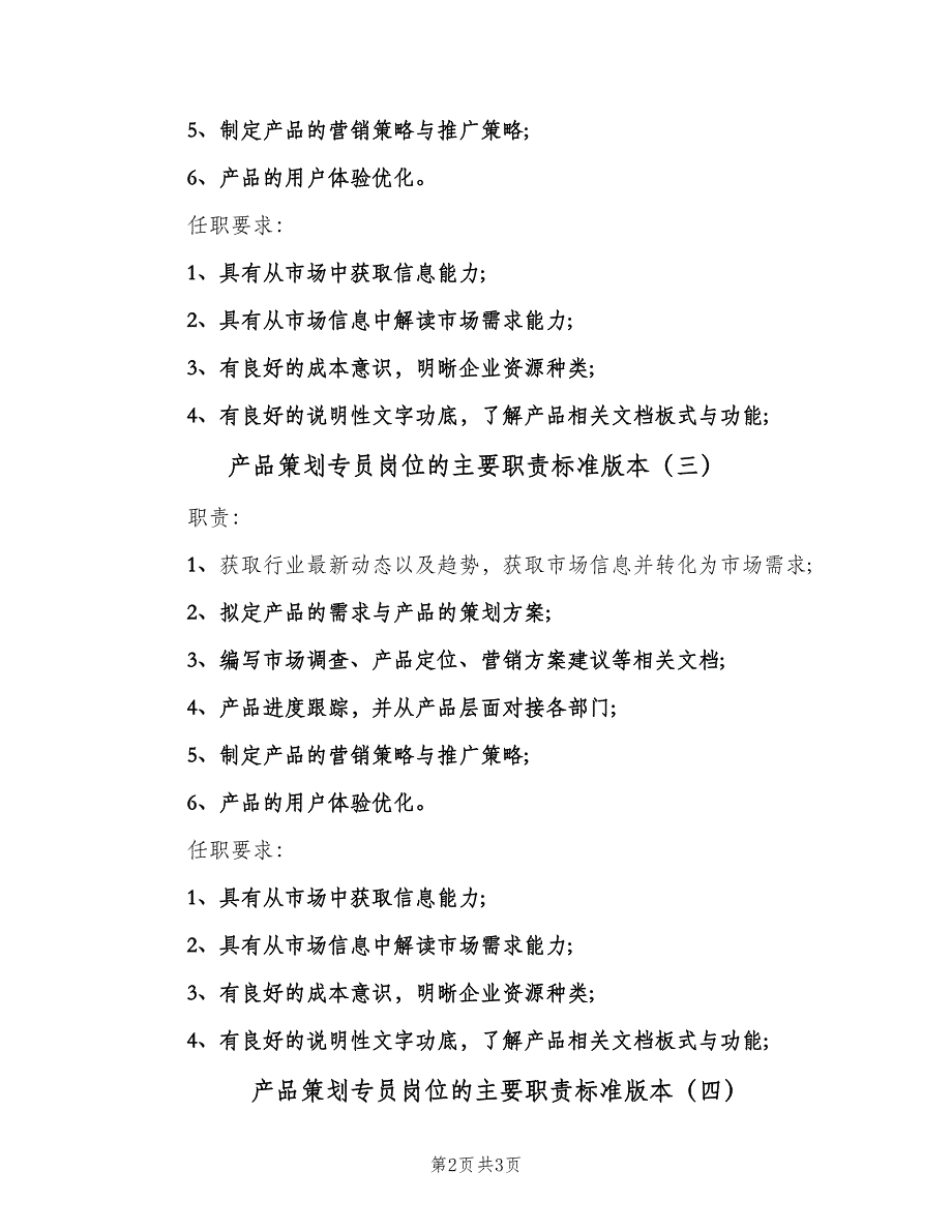 产品策划专员岗位的主要职责标准版本（4篇）_第2页