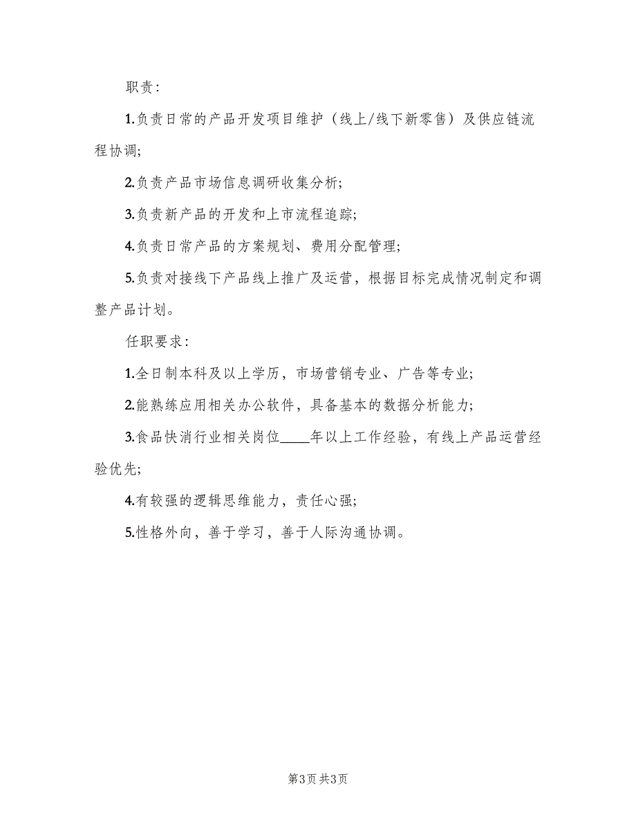 产品策划专员岗位的主要职责标准版本（4篇）_第3页