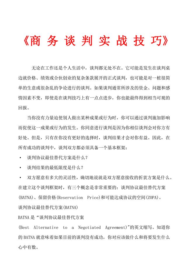 商务谈判技巧(doc 28页).doc