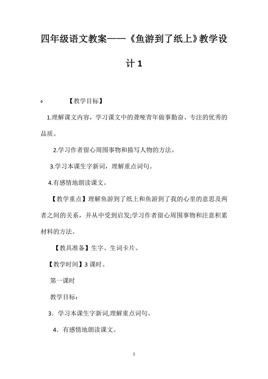 四年级语文教案鱼游到了纸上教学设计1_第1页