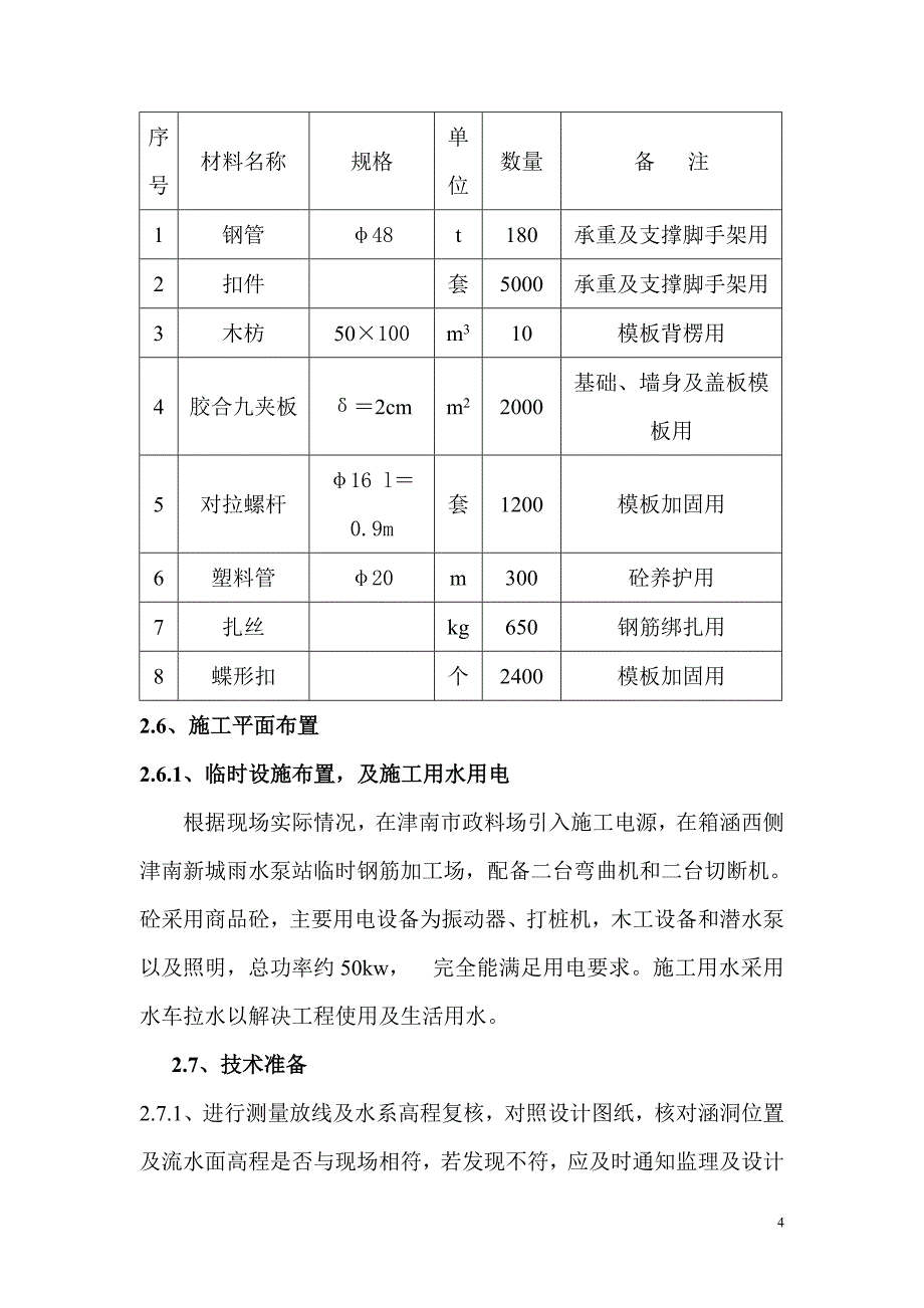 专题讲座资料（2021-2022年）东沽路老海河段拓宽改造工程小箱涵施工方案_第4页