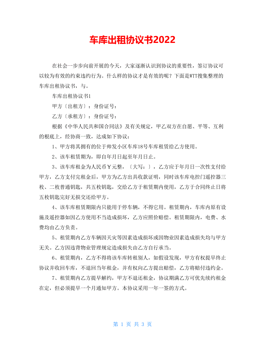 车库出租协议书2022_第1页