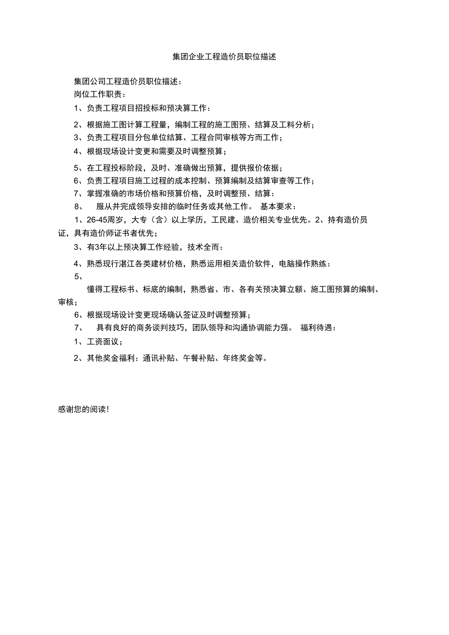 集团企业工程造价员职位描述_第1页