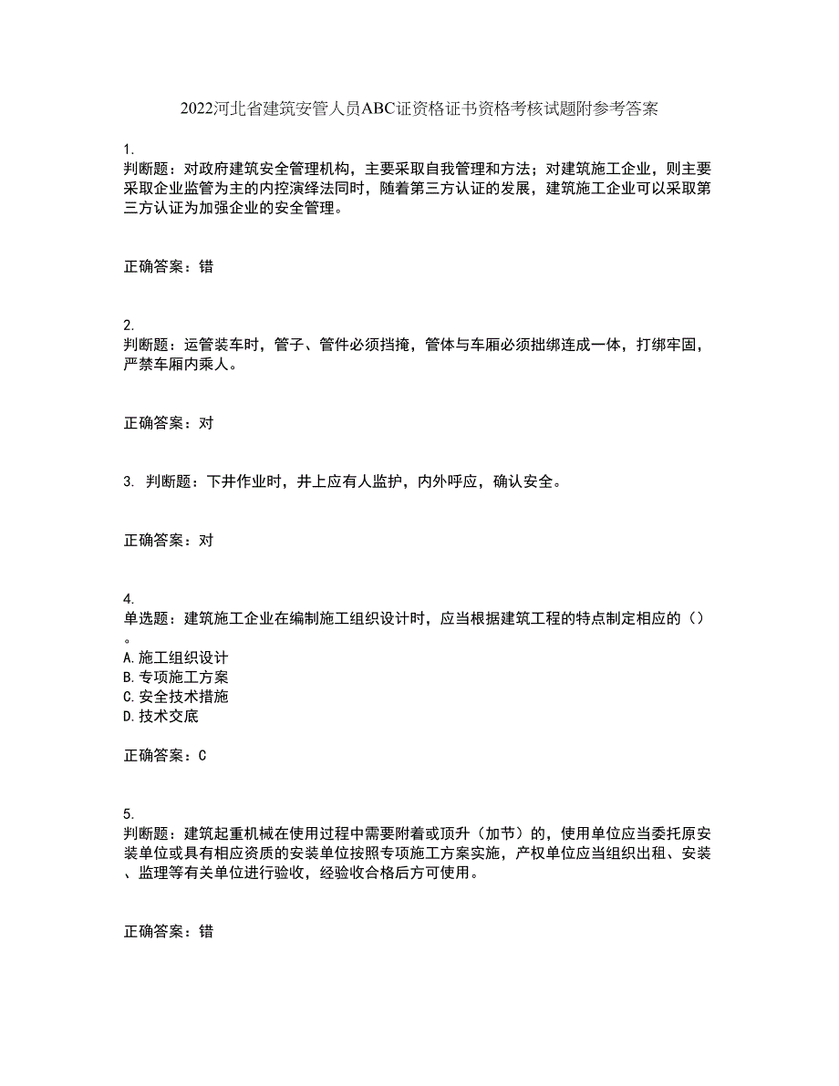 2022河北省建筑安管人员ABC证资格证书资格考核试题附参考答案16_第1页