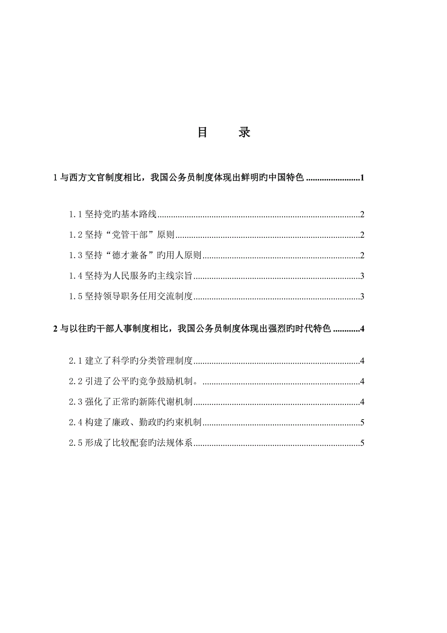 我国公务员制度的基本特点.doc_第1页
