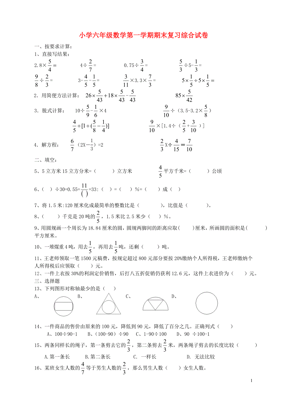 2018学年六年级数学上学期期末考试卷17 新人教版_第1页