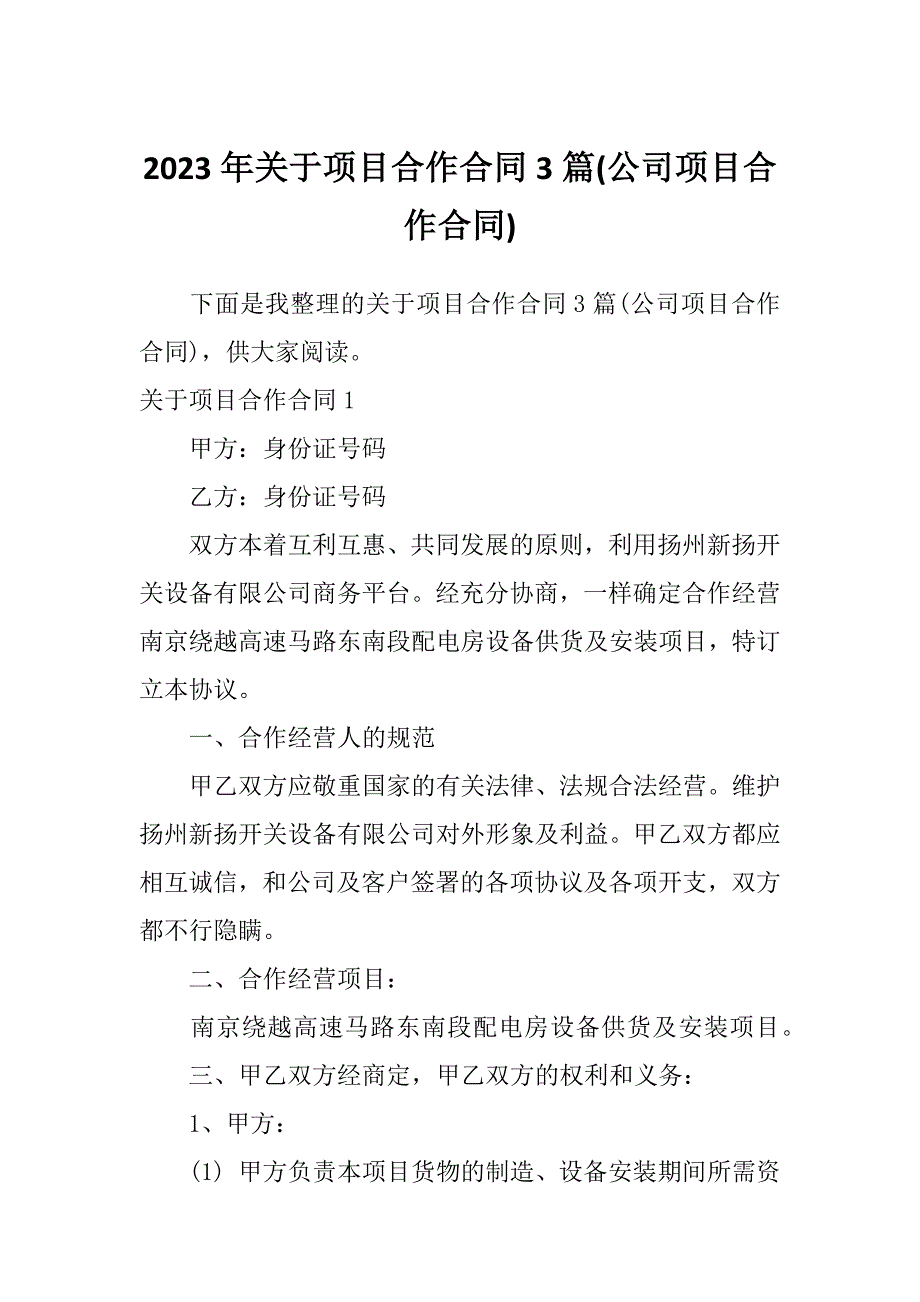 2023年关于项目合作合同3篇(公司项目合作合同)_第1页