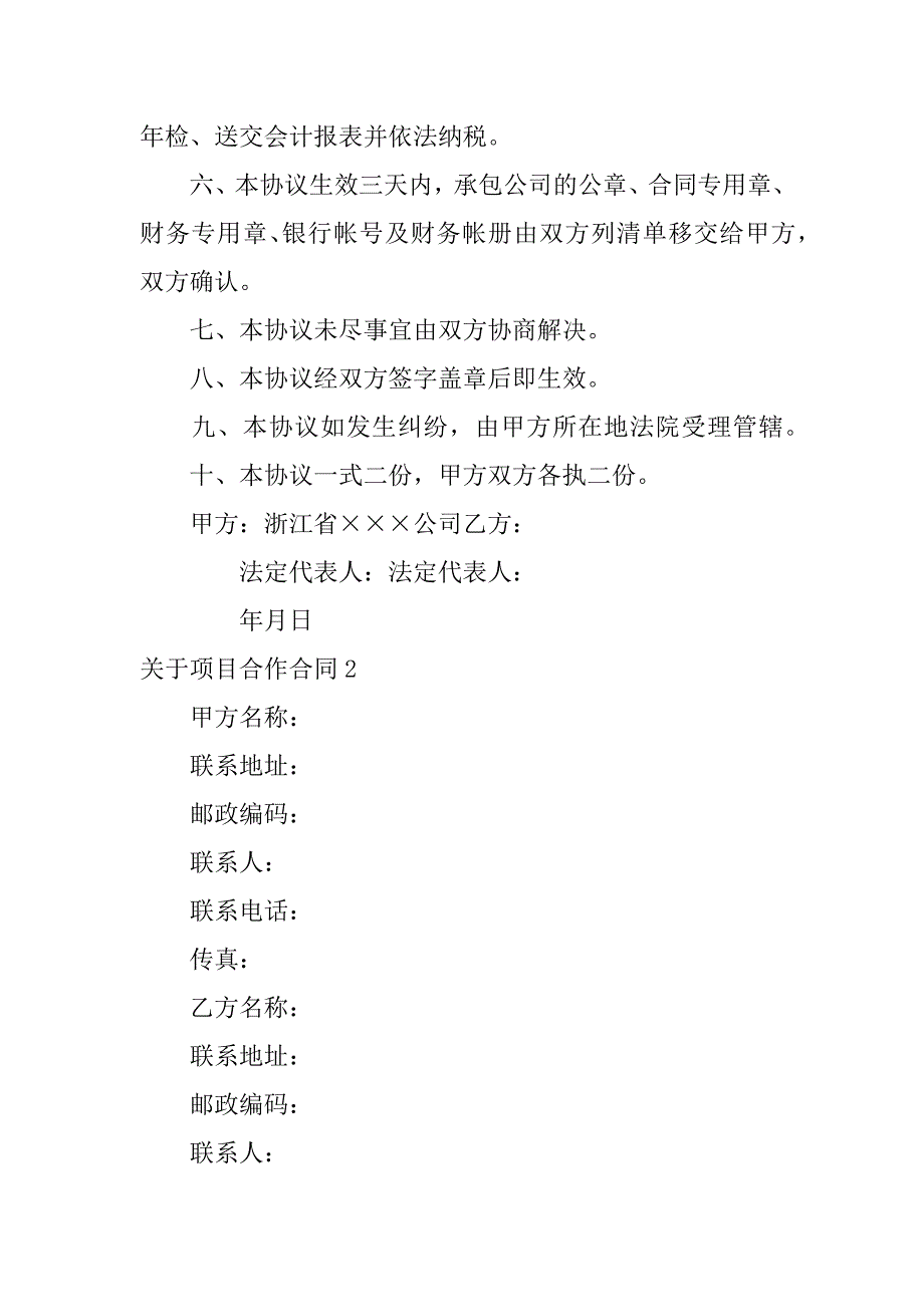 2023年关于项目合作合同3篇(公司项目合作合同)_第4页