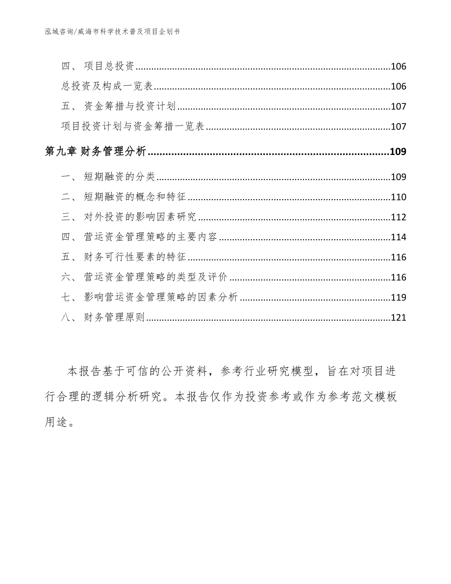 威海市科学技术普及项目企划书_第4页