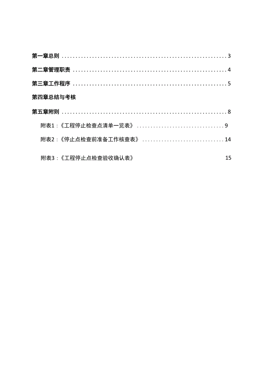 工程停止点检查管理知识交流_第3页