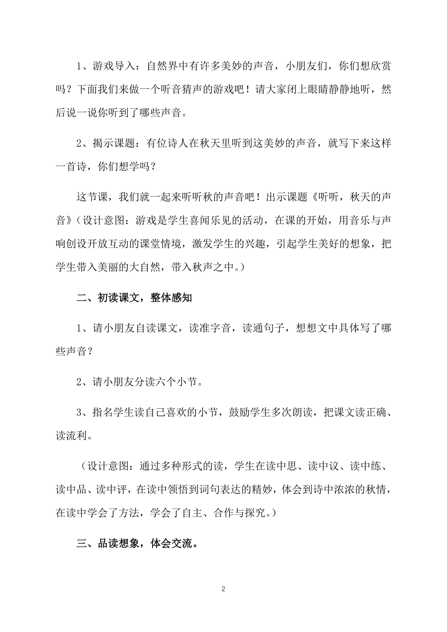 部编版三年级上册语文《听听秋的声音》教案及反思_第2页