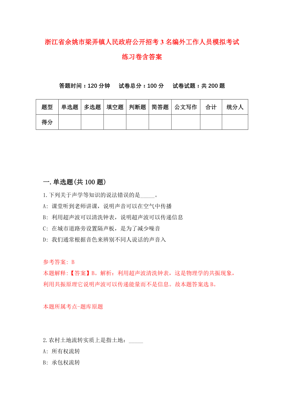 浙江省余姚市梁弄镇人民政府公开招考3名编外工作人员模拟考试练习卷含答案（第5版）_第1页