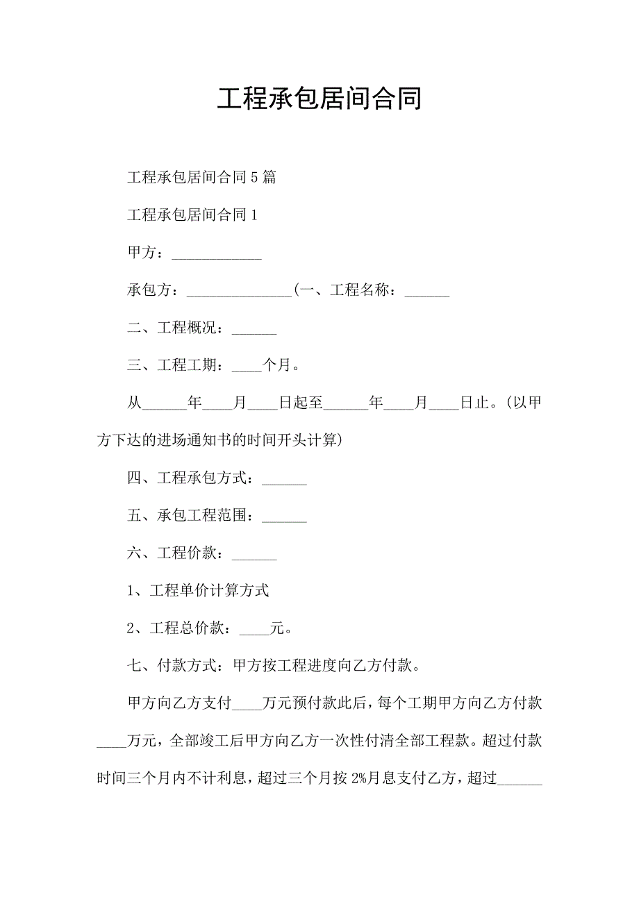 工程承包居间合同.docx_第1页