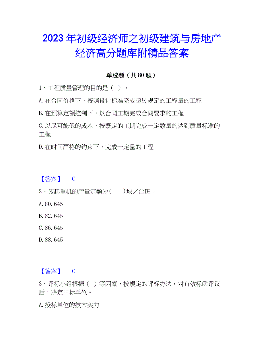 2023年初级经济师之初级建筑与房地产经济高分题库附精品答案_第1页