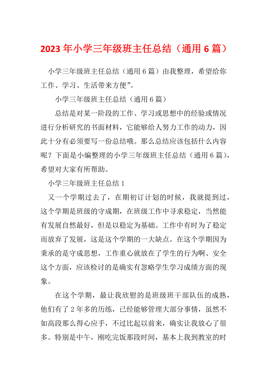 2023年小学三年级班主任总结（通用6篇）_第1页