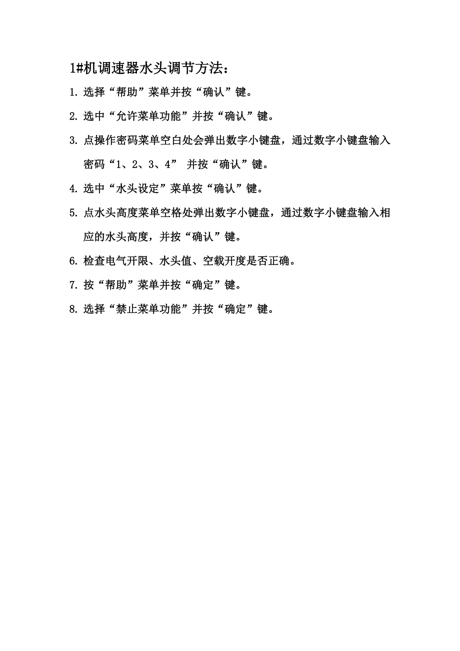 水头调节方法.doc_第1页