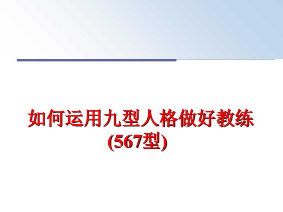 最新如何运用九型人格做好教练(567型)ppt课件_第1页