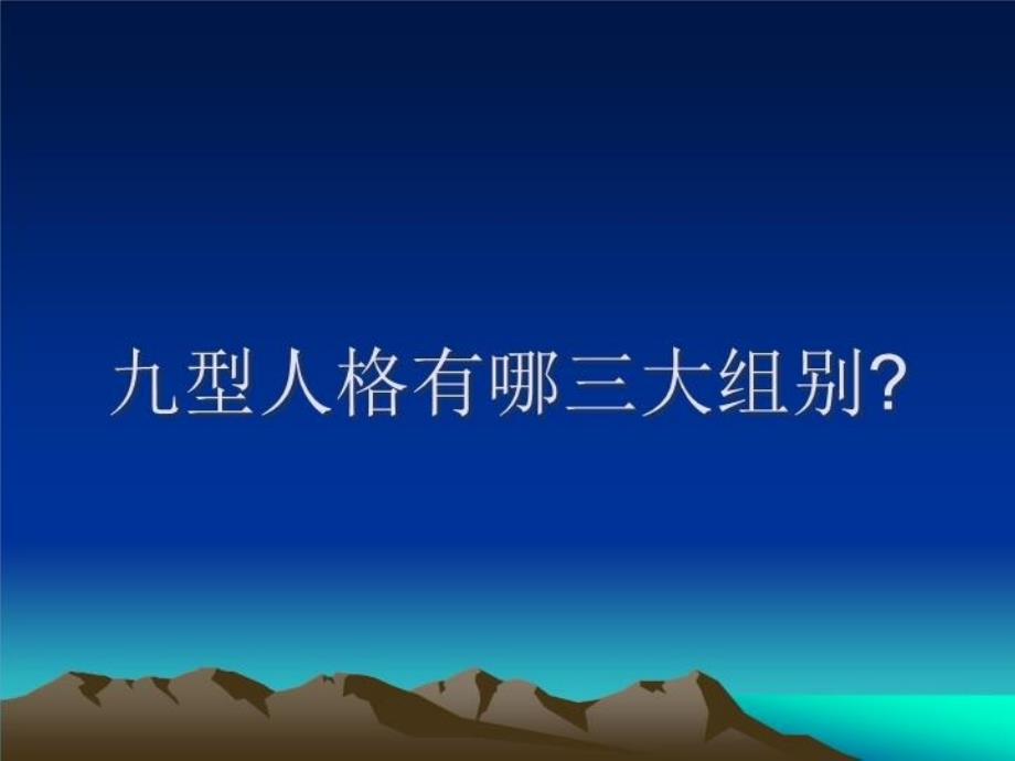 最新如何运用九型人格做好教练(567型)ppt课件_第4页