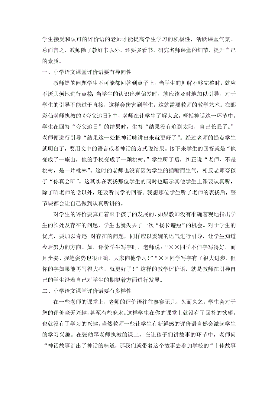 小学语文论文：浅析小学语文课堂评价语.doc_第2页