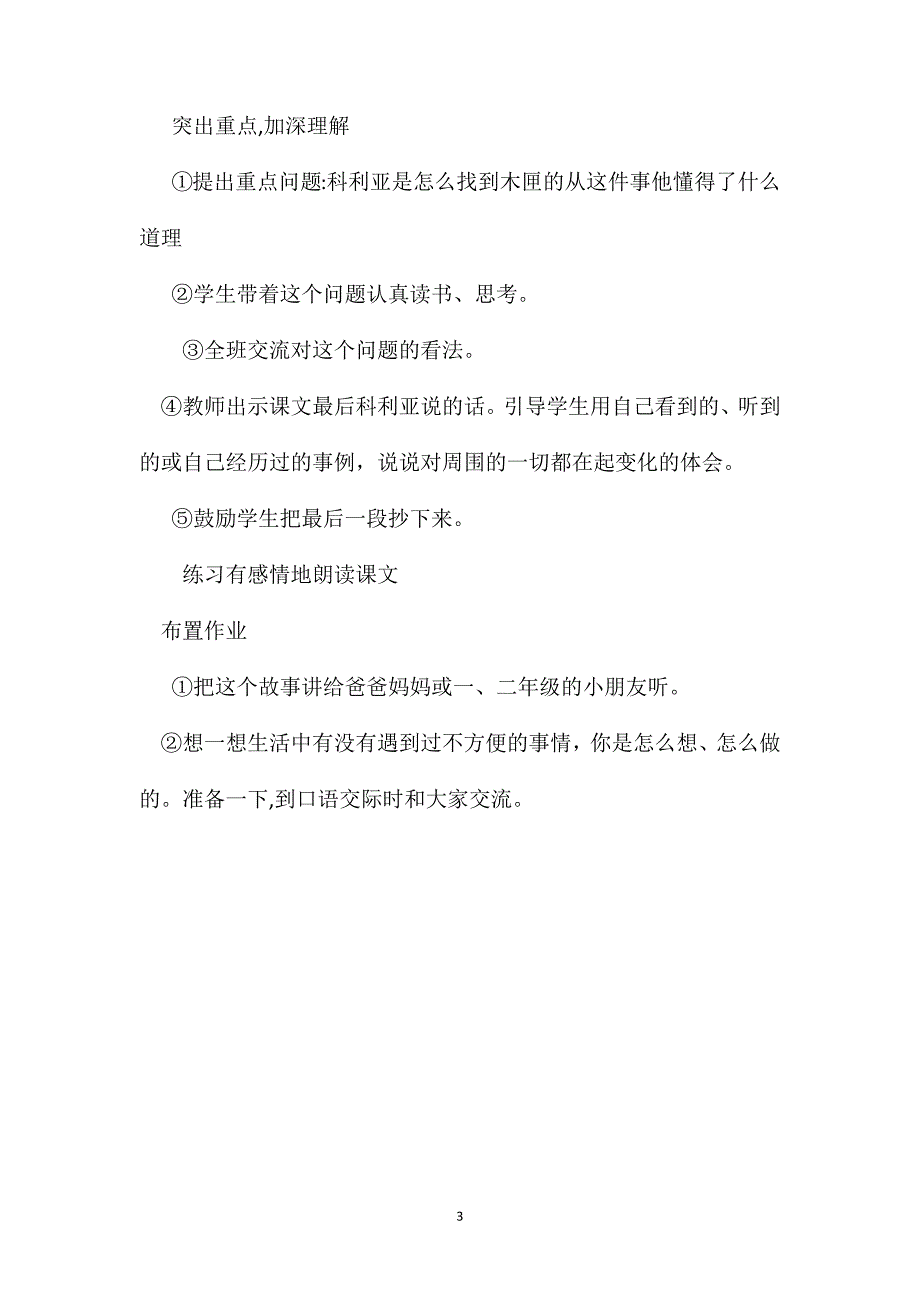 小学三年级语文教案科利亚的木匣教学设计之三_第3页