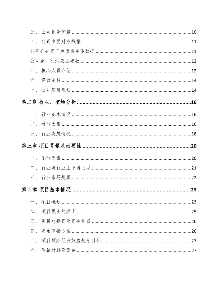 年产xxx套智能计量仪表项目融资分析报告(DOC 81页)_第3页