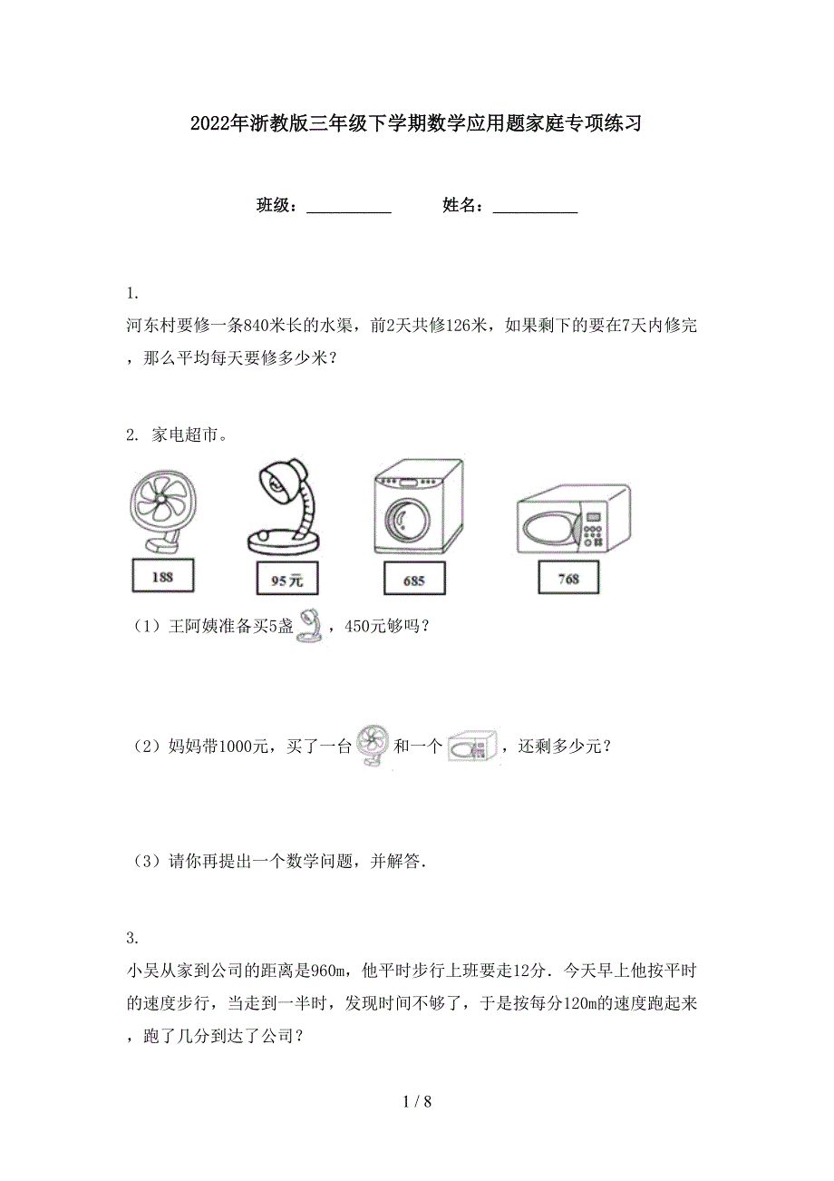 2022年浙教版三年级下学期数学应用题家庭专项练习_第1页