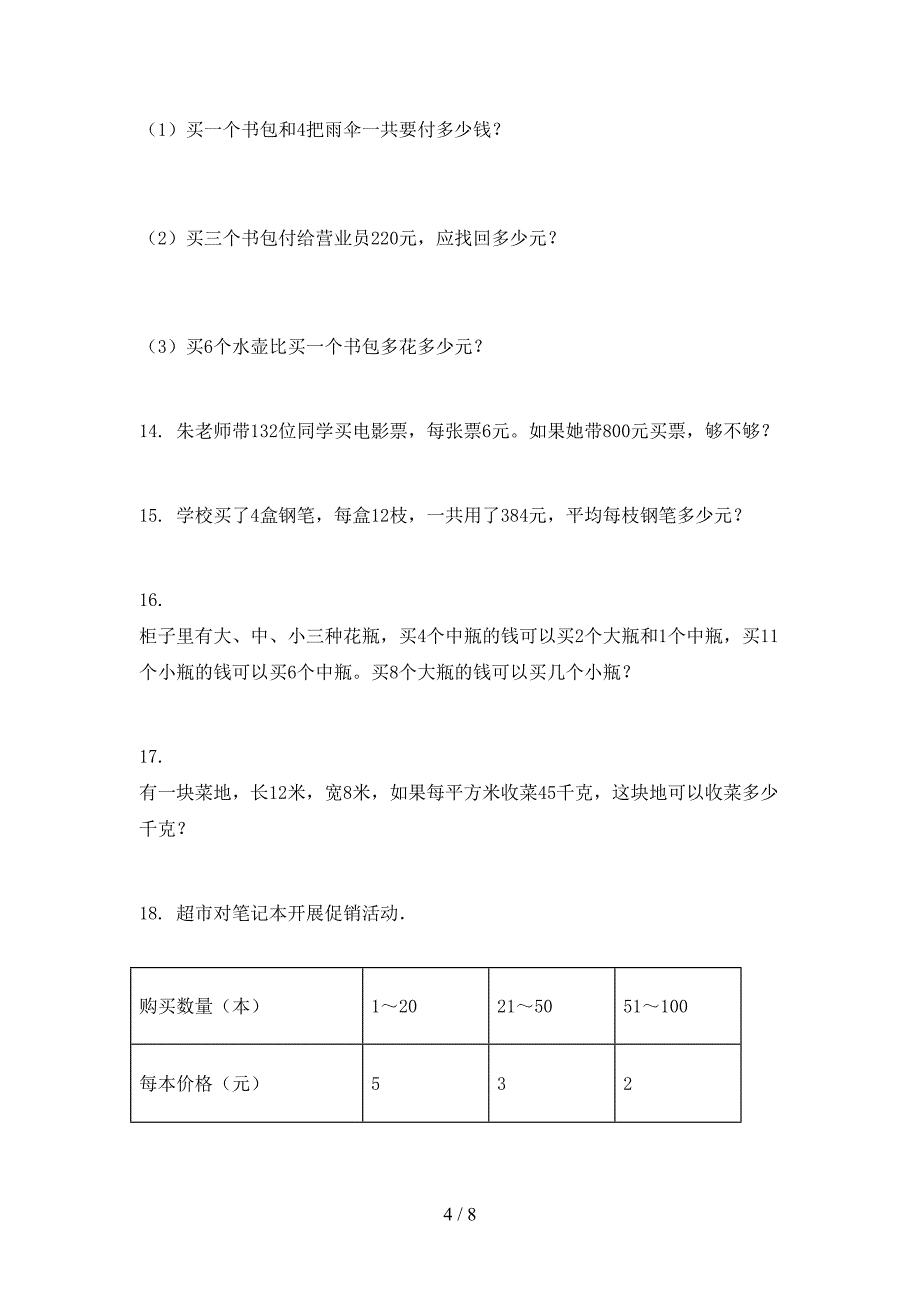 2022年浙教版三年级下学期数学应用题家庭专项练习_第4页