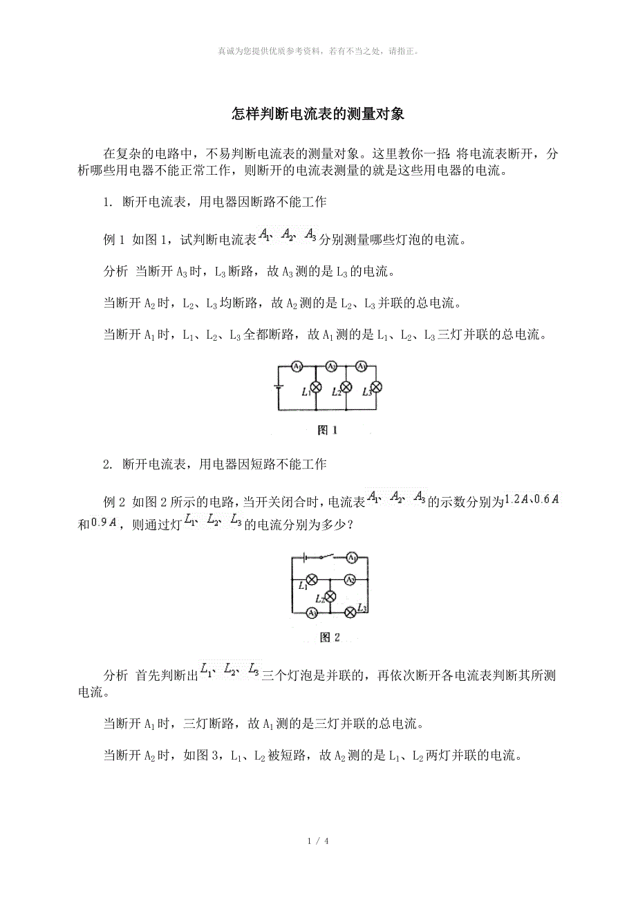 怎样判断电流表的测量对象_第1页